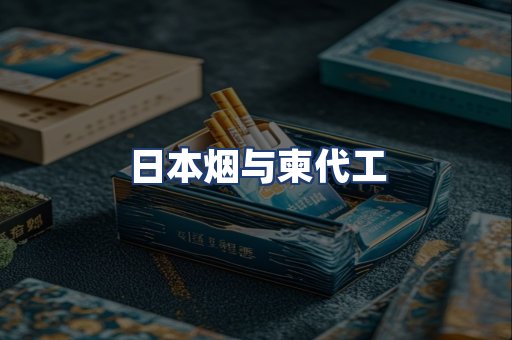日本烟与柬代工
